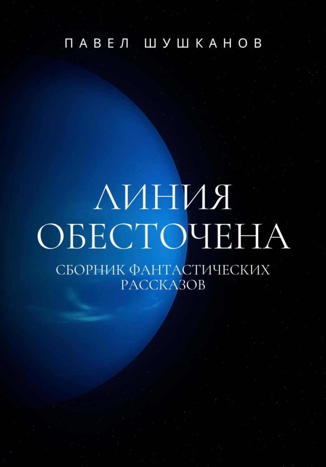 Обложка книги «Линия обесточена» — Павел Шушканов
