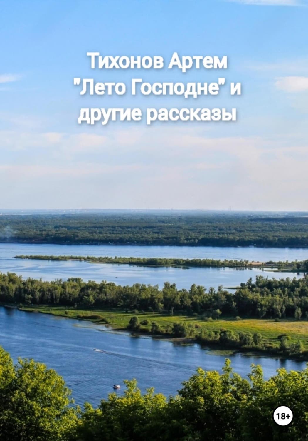 Обложка книги «Лето Господне и другие рассказы» — Алексей Тихонов