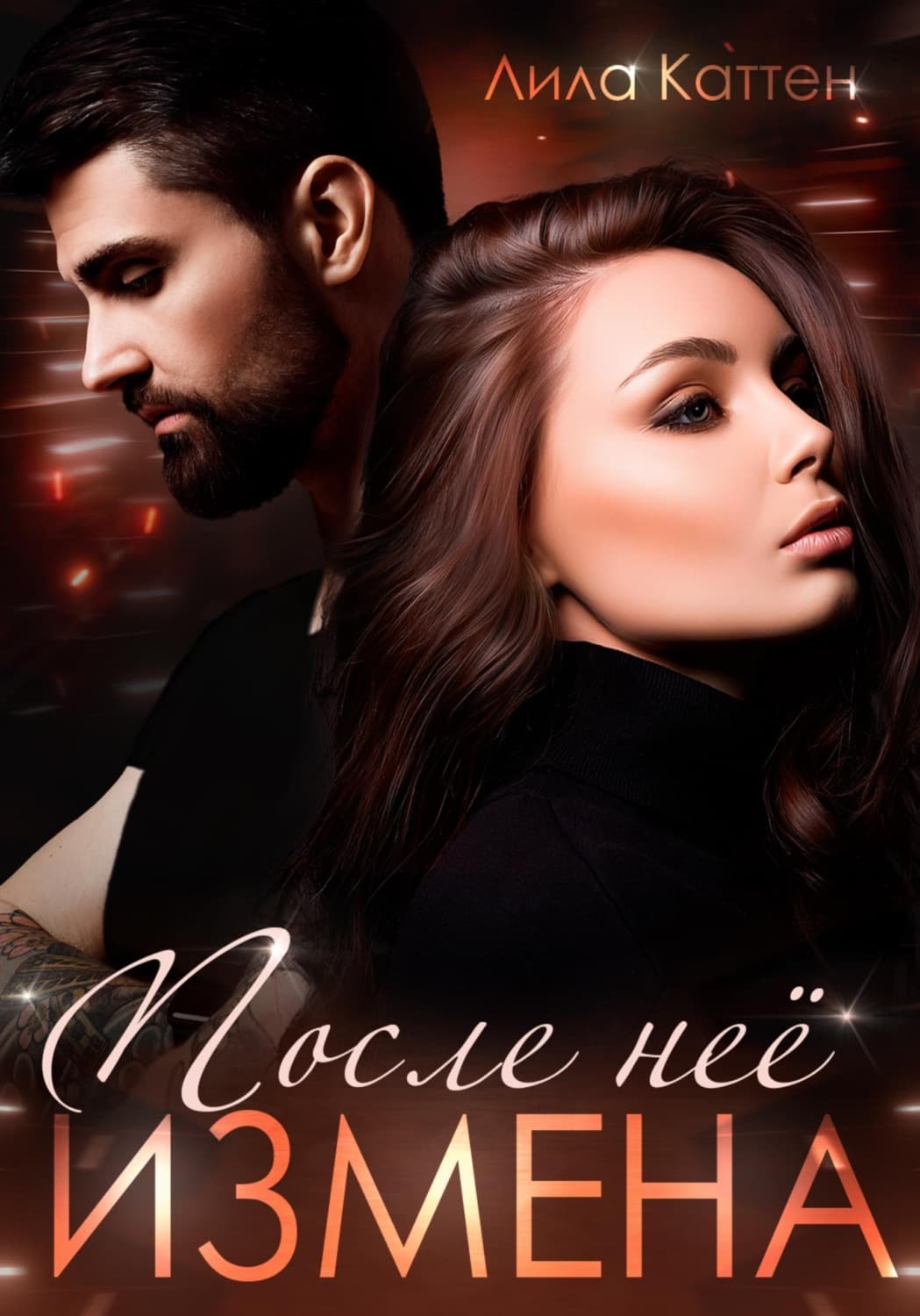 Обложка книги «Измена. После нее» — Лила Каттен