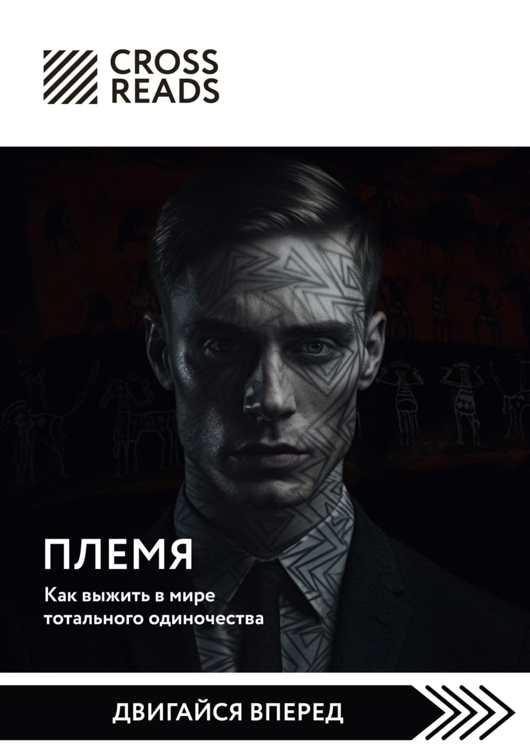 Обложка книги «Саммари книги «Племя. Как выжить в мире тотального одиночества»» — Коллектив авторов