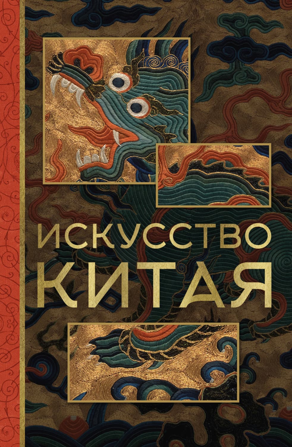 Обложка книги «Искусство Китая» — О. В. Солодовникова