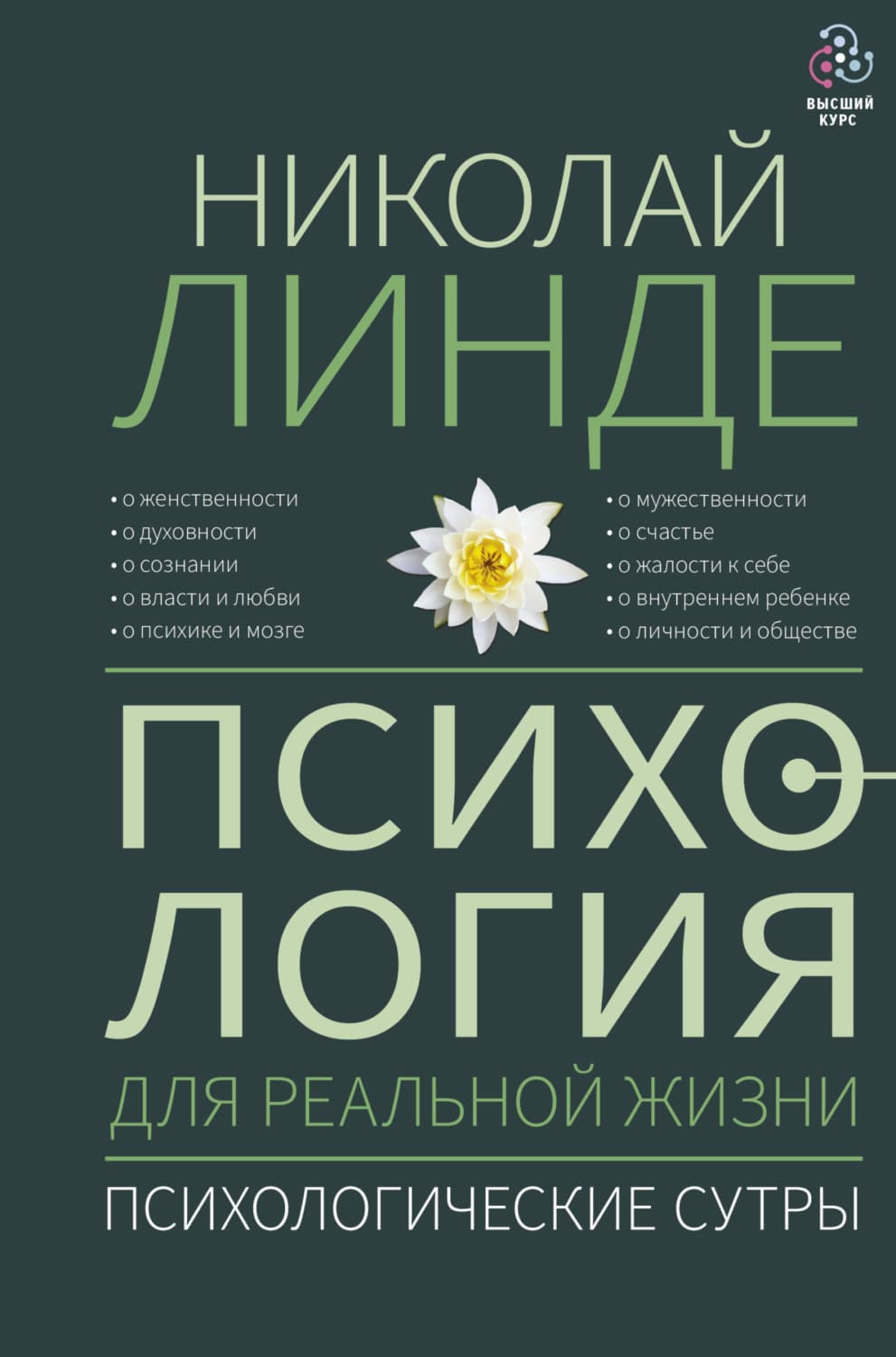 Обложка книги «Психология для реальной жизни. Психологические сутры» — Николай Линде