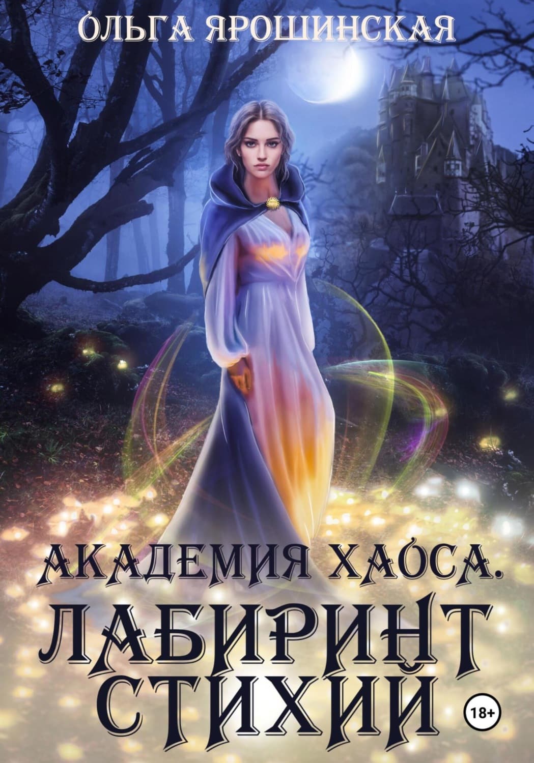 Обложка книги «Академия хаоса. Лабиринт стихий» — Ольга Ярошинская