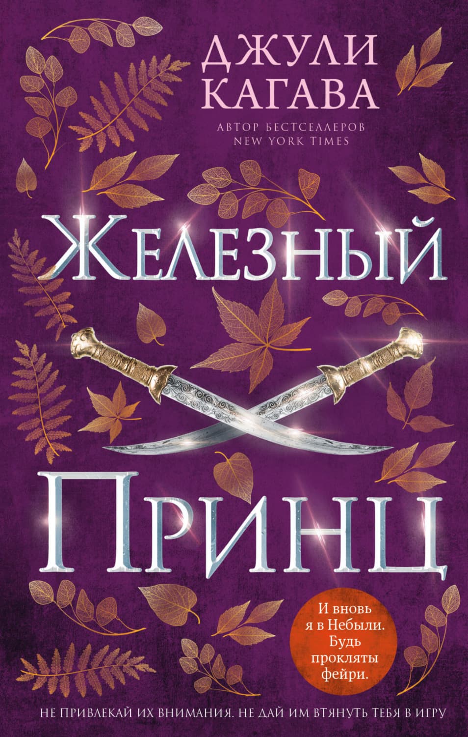 Обложка книги «Железный принц» — Джули Кагава