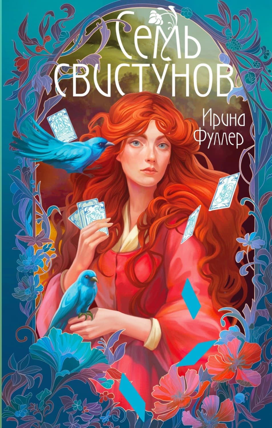 Обложка книги «Последняя из рода Мун: Семь свистунов. Неистовый гон» — Файт Ирина