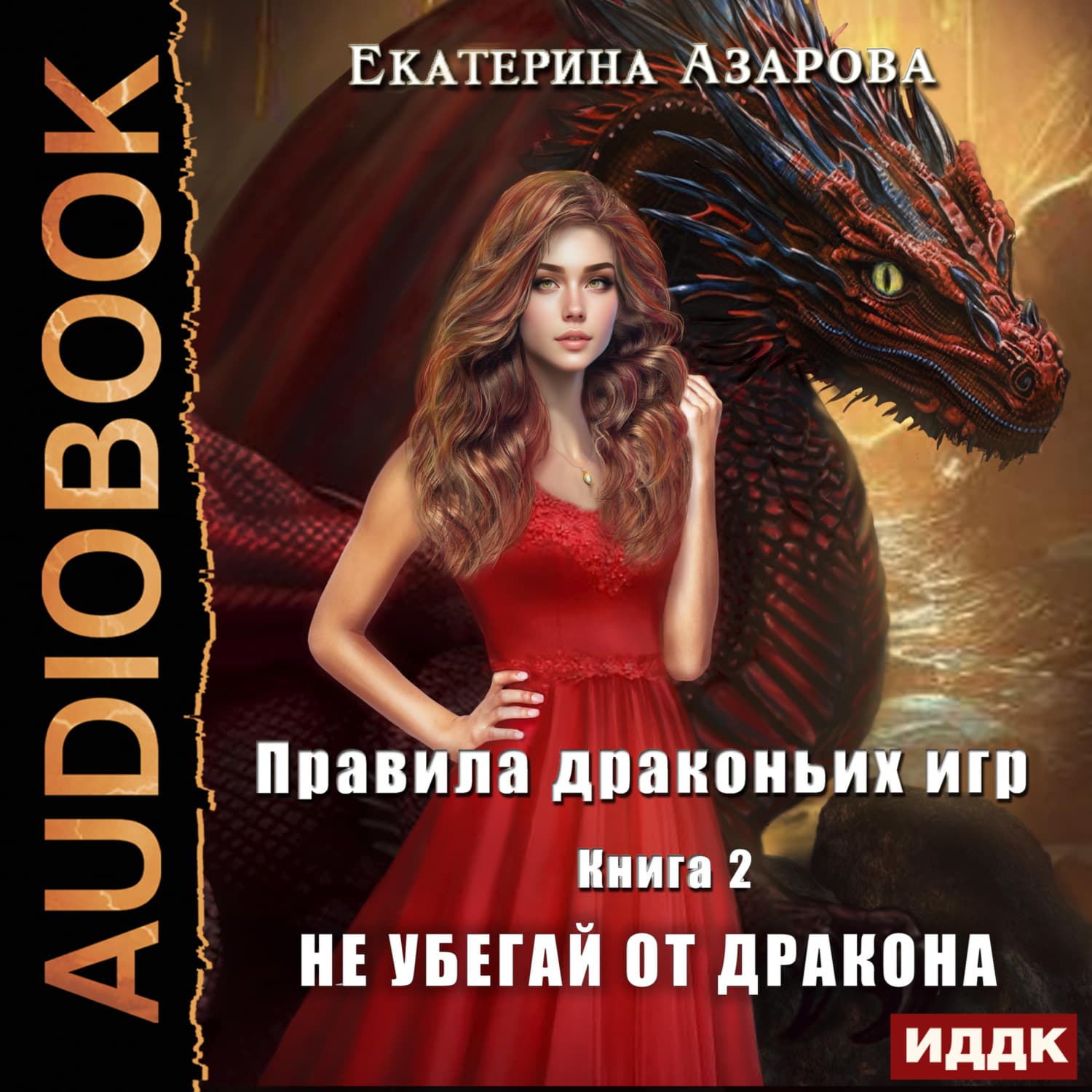 Обложка книги «Правила драконьих игр. Книга 2. Не убегай от дракона» — Екатерина Азарова