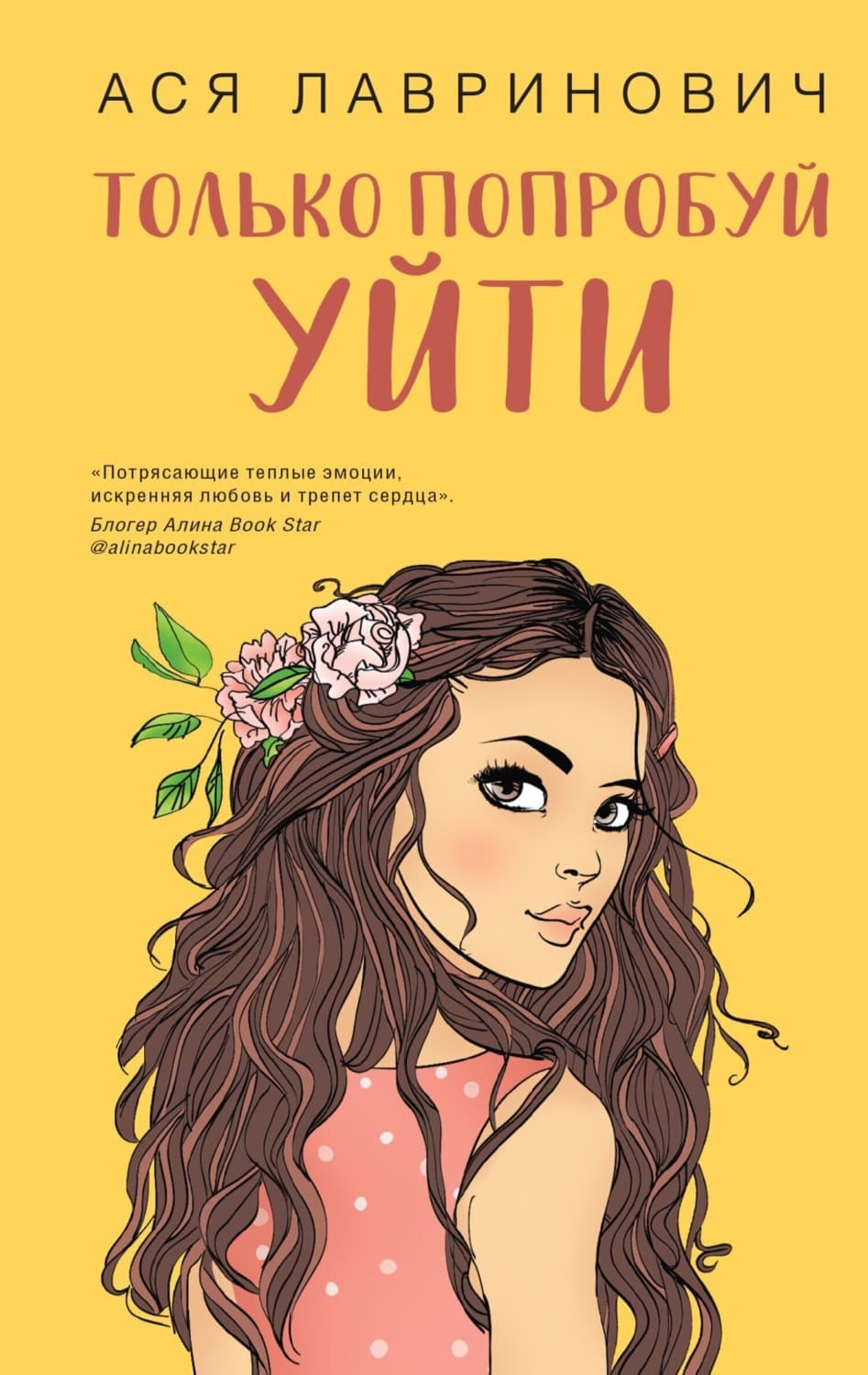 Обложка книги «Только попробуй уйти» — Ася
