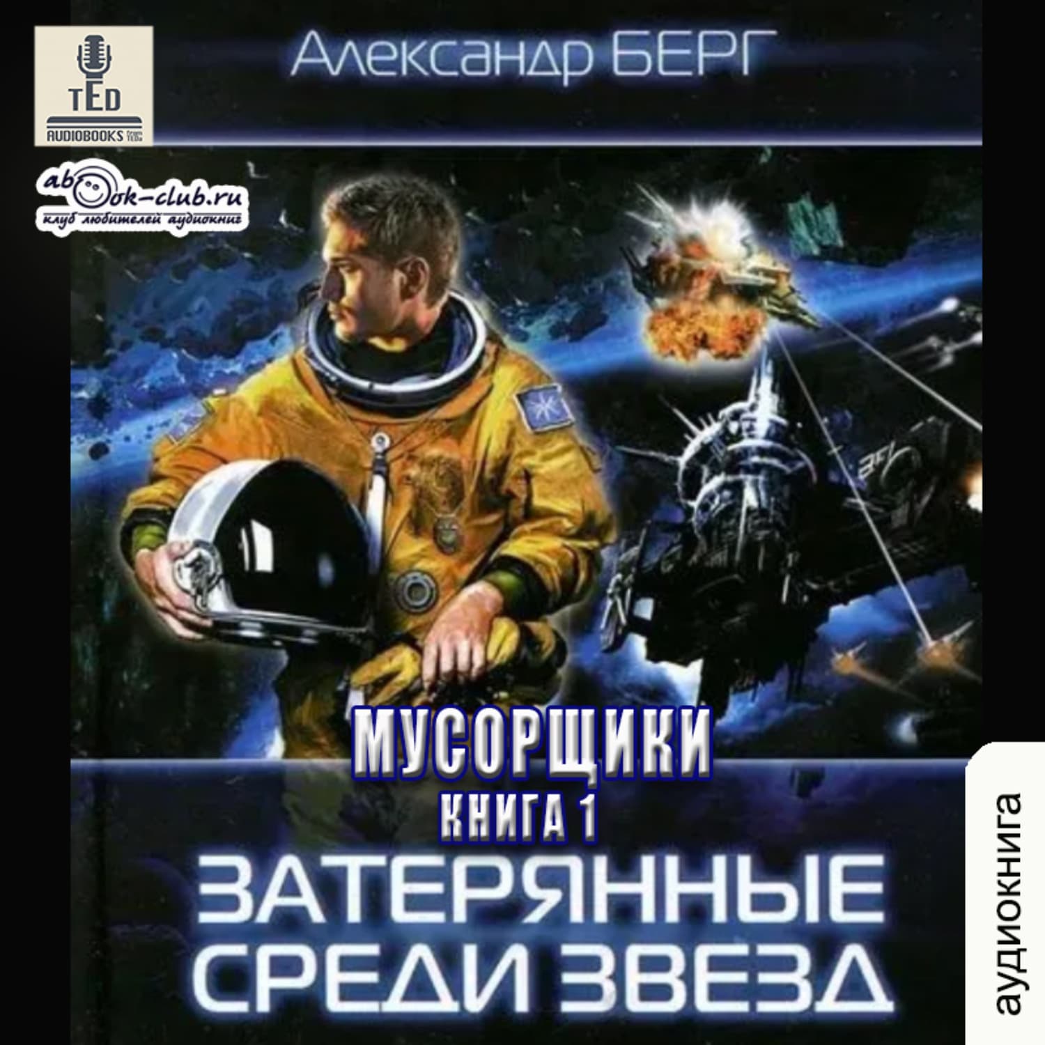 Обложка книги «Затерянные среди звёзд» — Александр Берг
