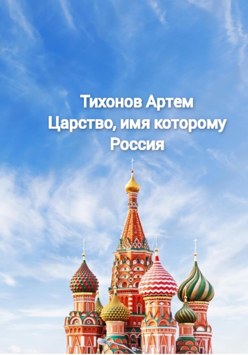 Обложка книги «Царство, имя которому Россия» — Алексей Тихонов