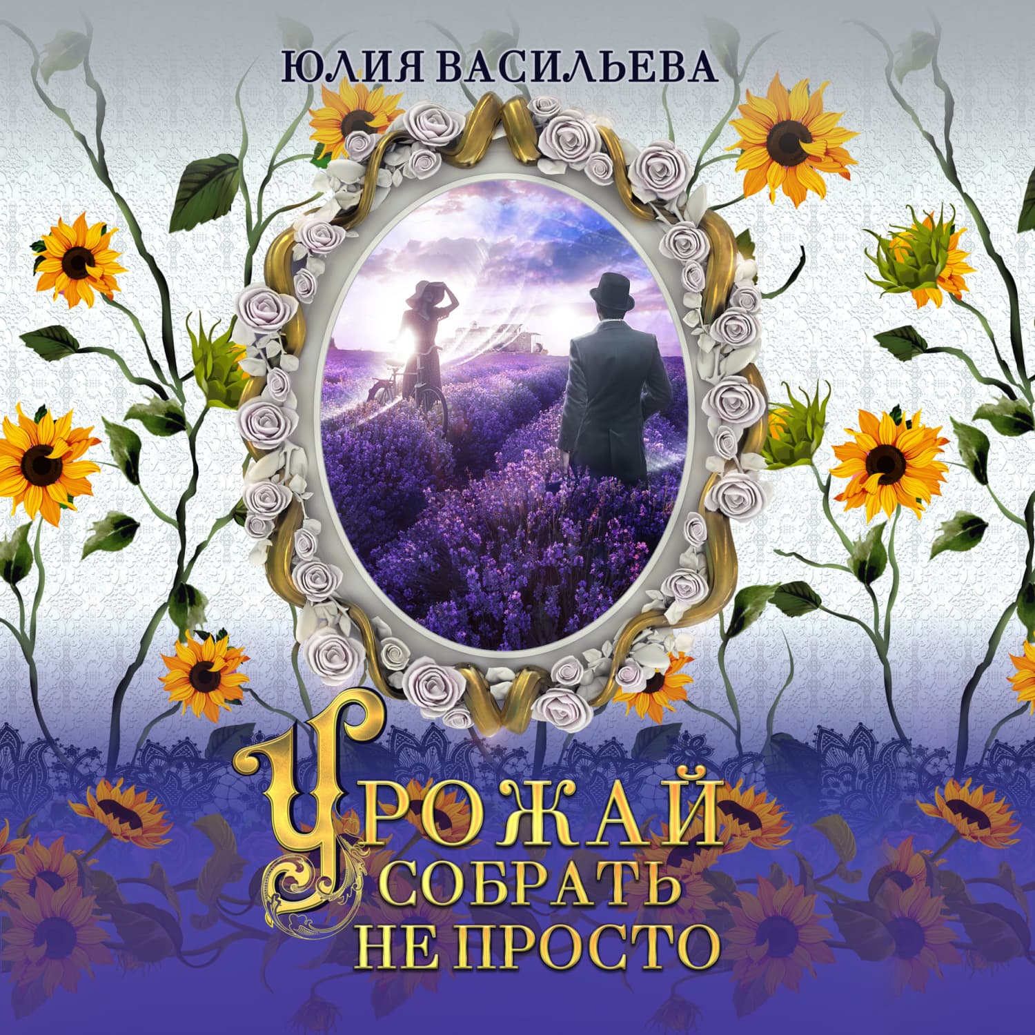 Обложка книги «Урожай собрать не просто» — Юлия Васильева
