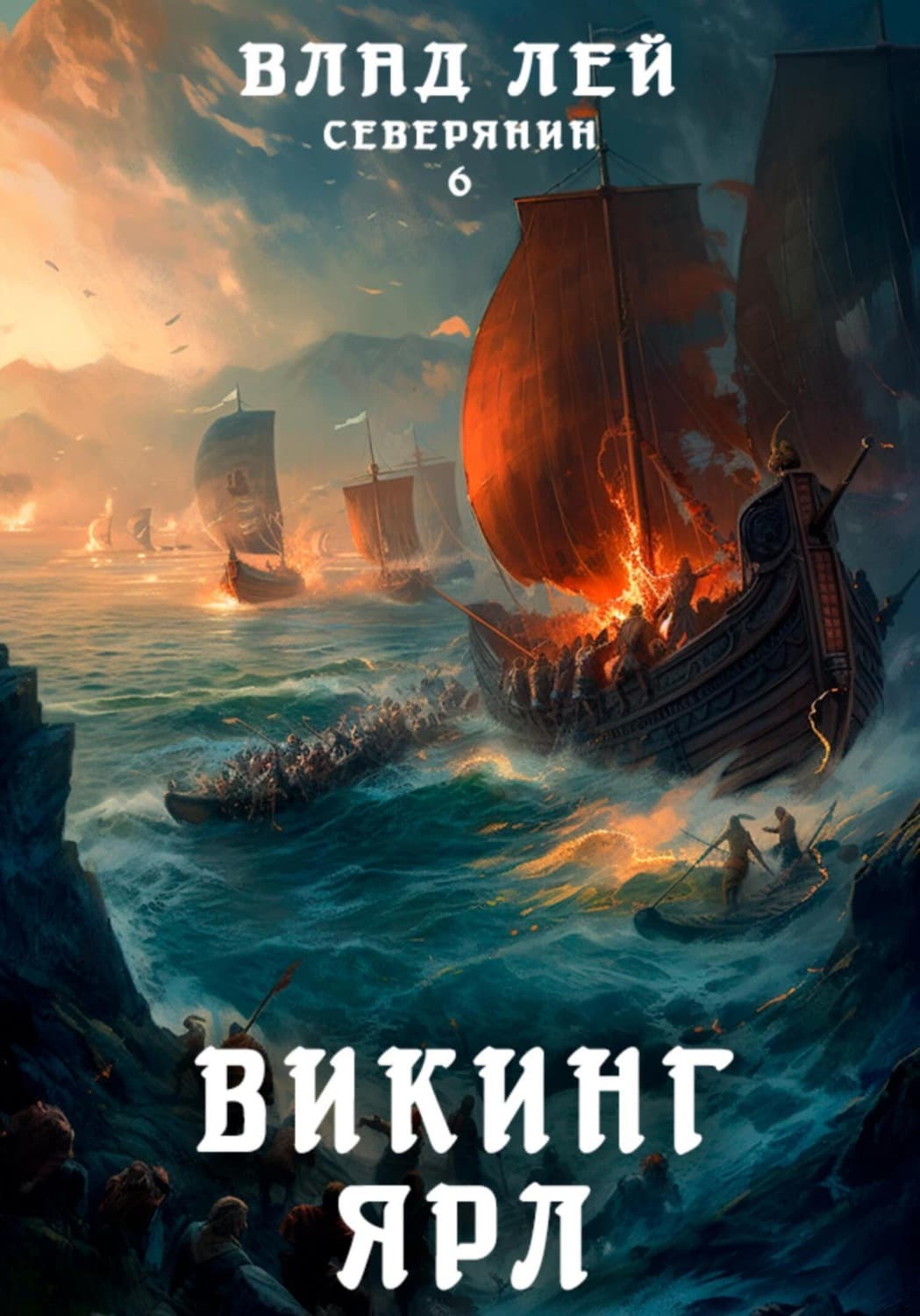 Обложка книги «Северянин 6. Викинг. Ярл» — Влад Лей