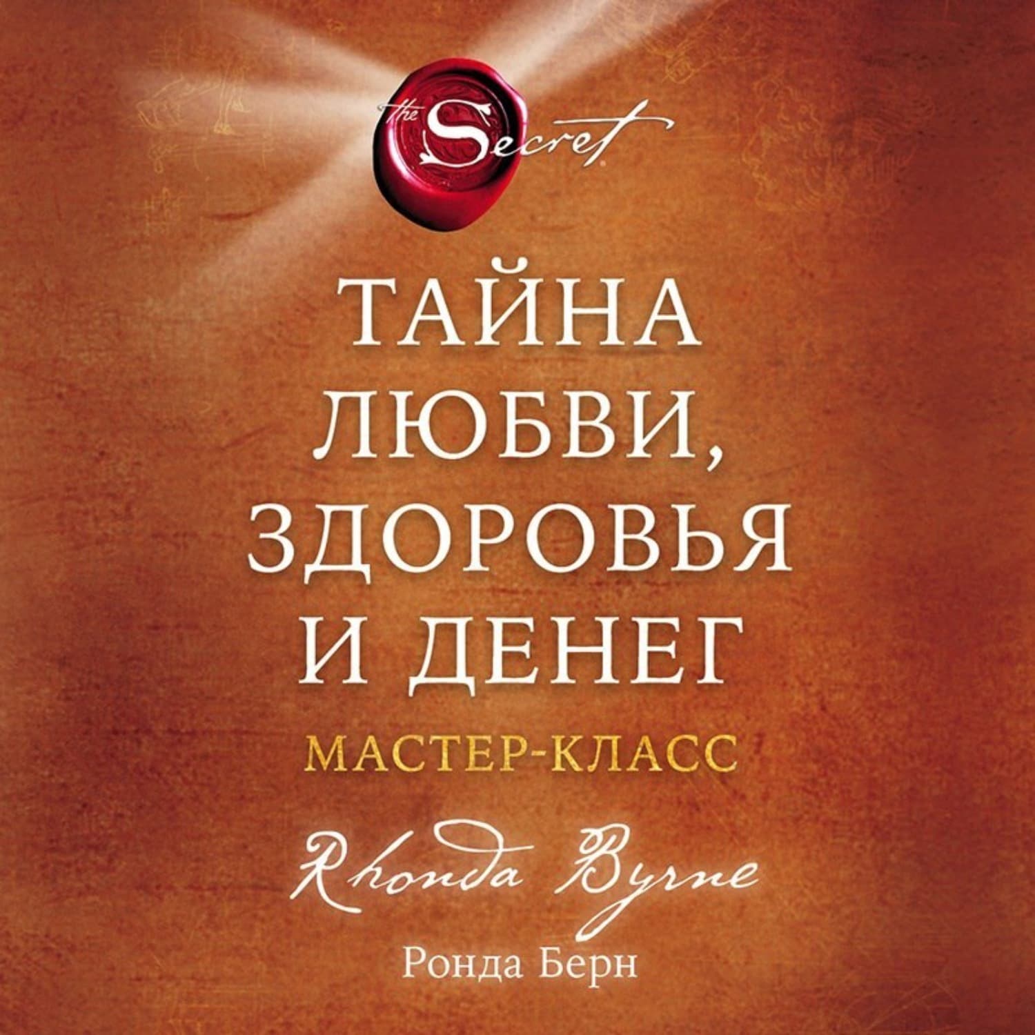 Обложка книги «Тайна любви, здоровья и денег. Мастер-класс» — Ронда Берн