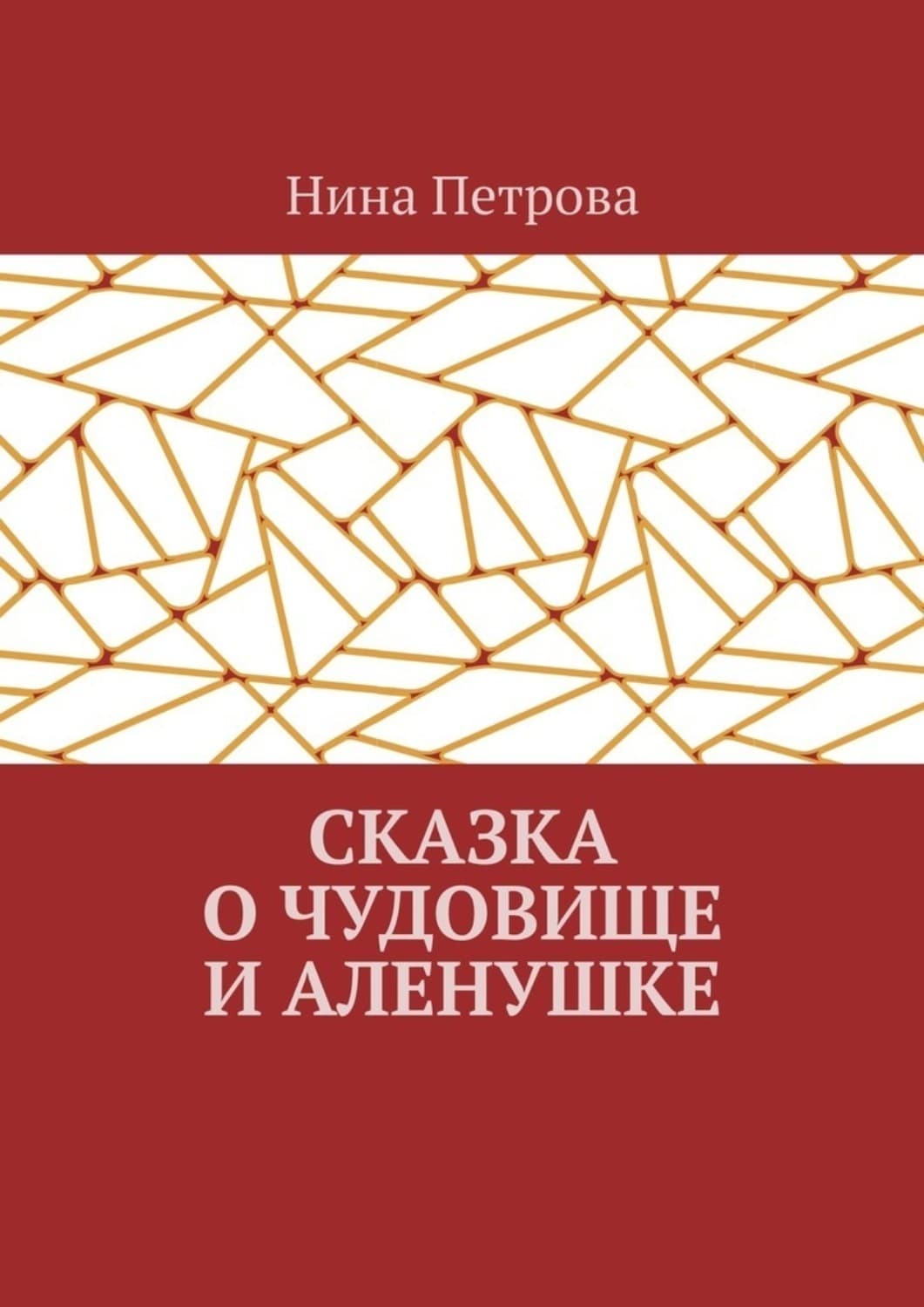 Обложка книги «Сказка о чудовище и Аленушке» — Н. А. Петрова