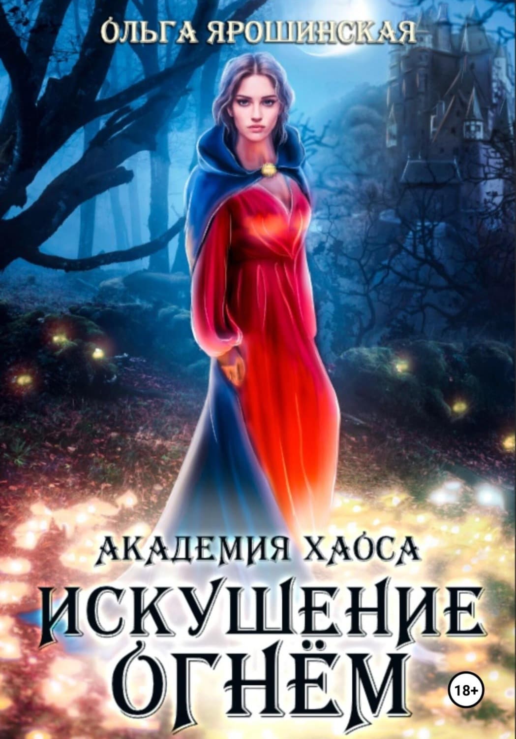 Обложка книги «Академия хаоса. Искушение огнем» — Ольга Ярошинская