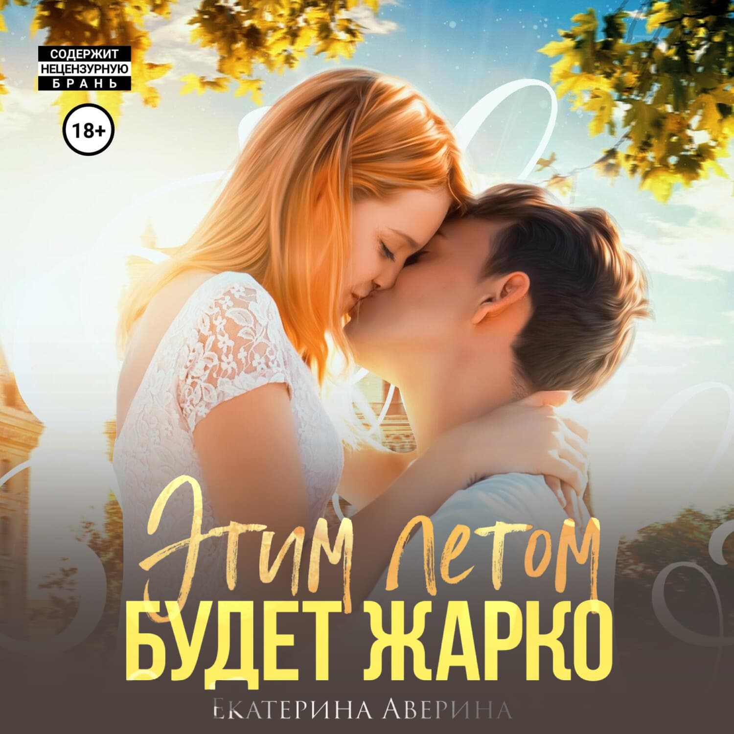 Обложка книги «Этим летом будет жарко» — Екатерина Аверина