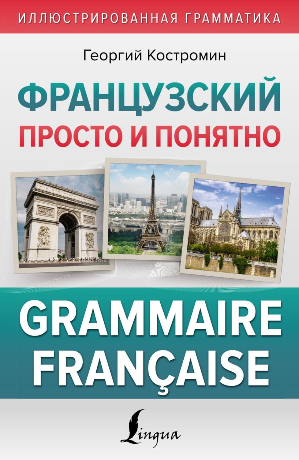 Обложка книги «Французский просто и понятно. Grammaire Française» — Г. В. Костромин