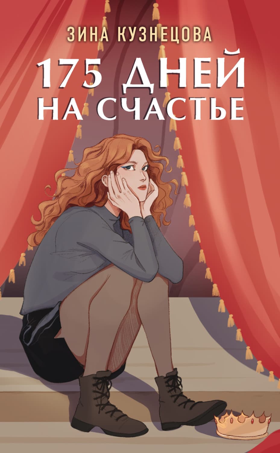 Обложка книги «175 дней на счастье» — Зина Кузнецова