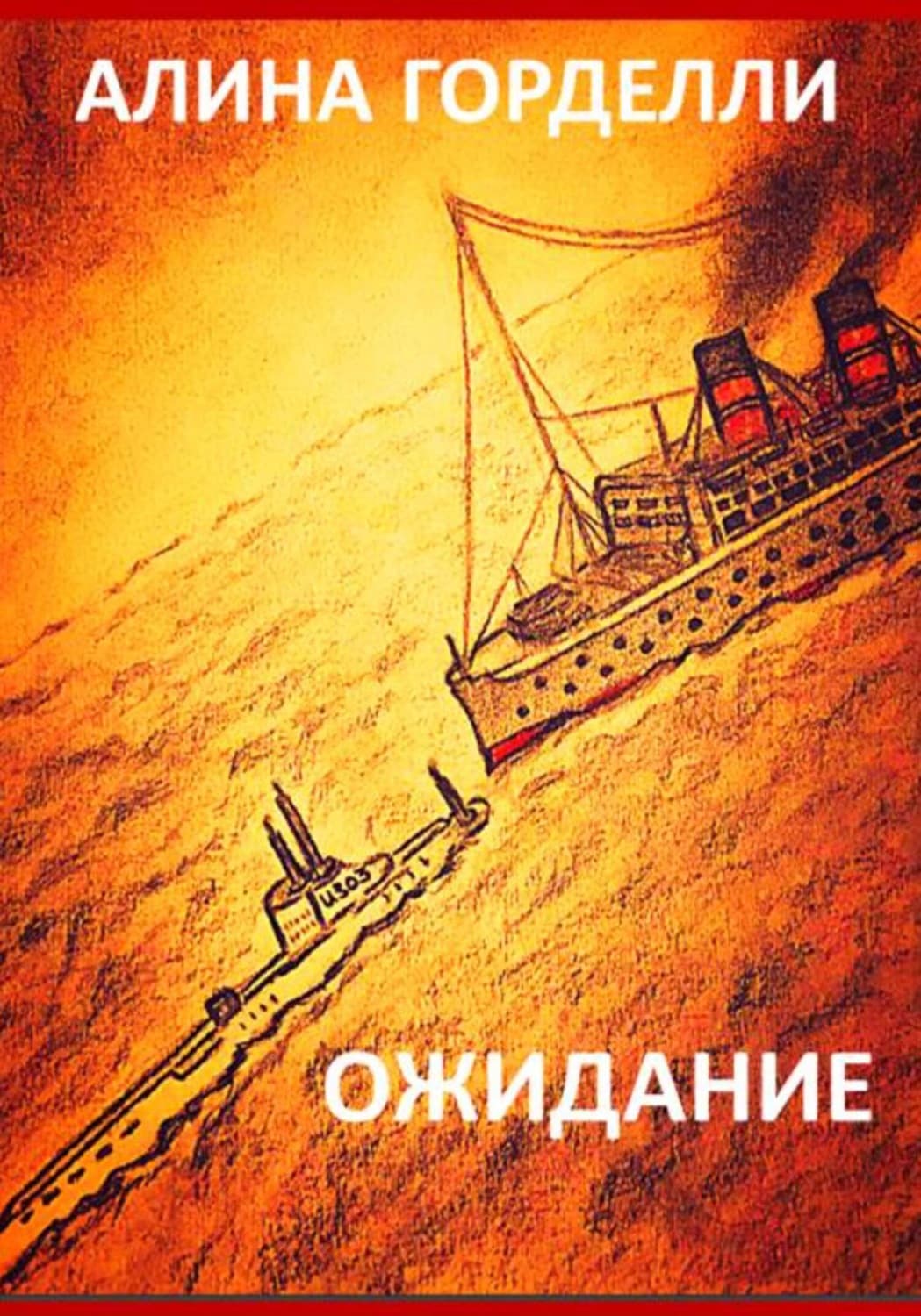 Обложка книги «Ожидание» — Грэй Алина