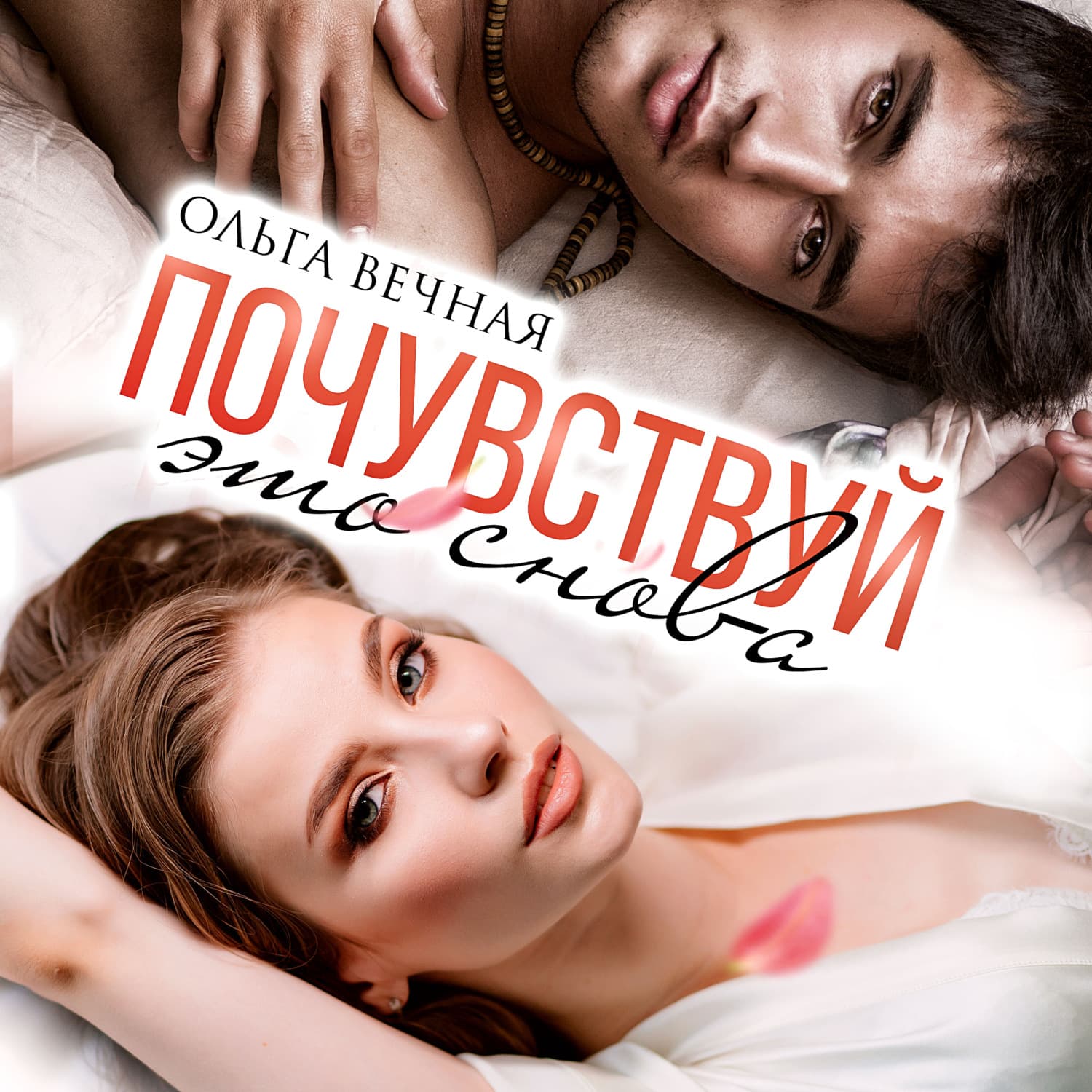 Обложка книги «Почувствуй это снова» — Ольга Вечная