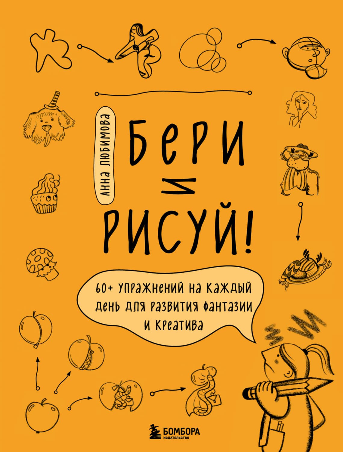 Обложка книги «Бери и рисуй! 60+ упражнений на каждый день для развития фантазии и креатива» — Анжелика Любимова