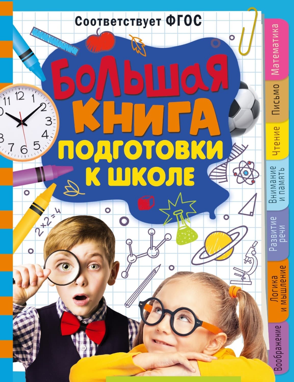 Обложка книги «Большая книга подготовки к школе» — Т. П. Трясорукова