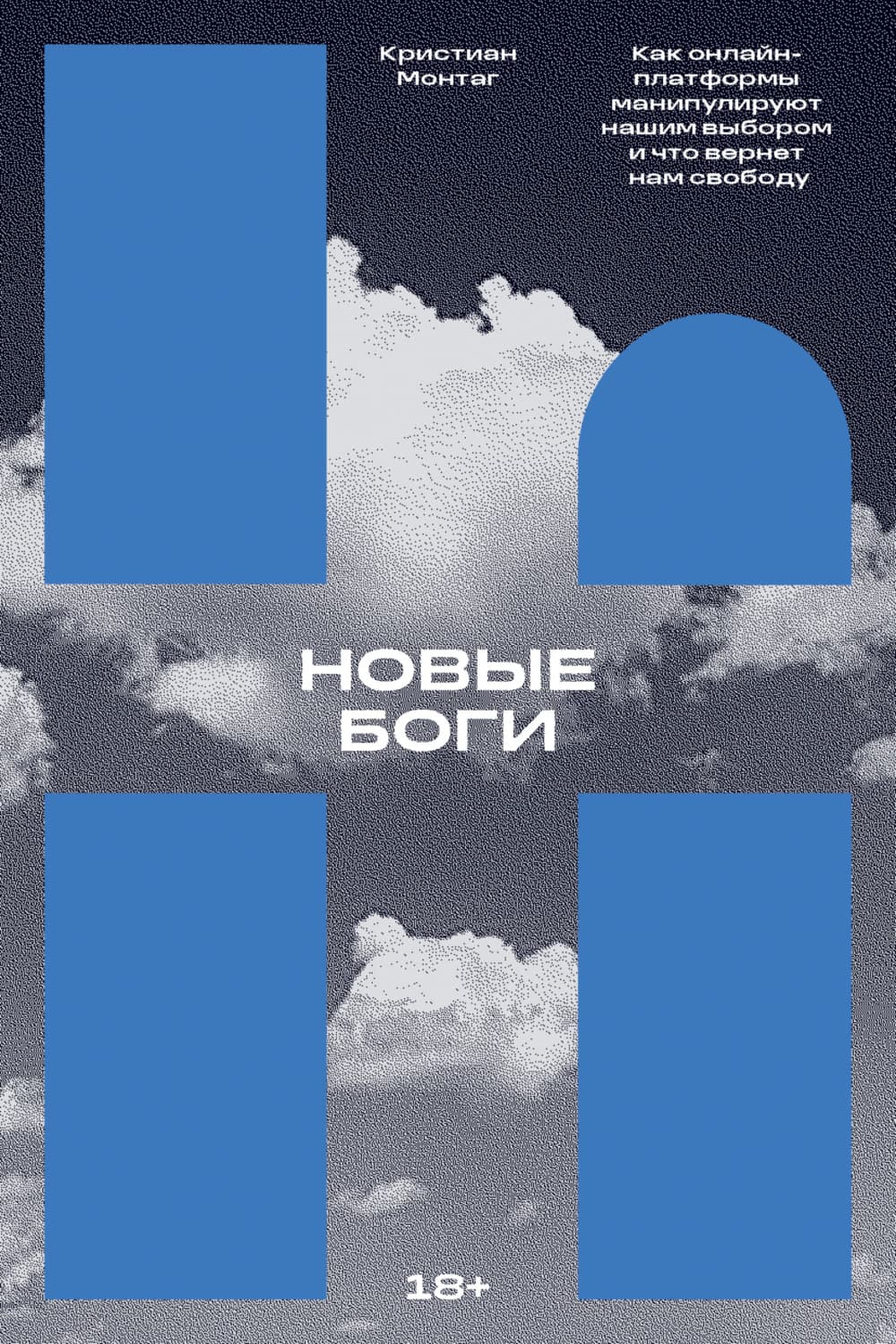 Обложка книги «Новые боги. Как онлайн-платформы манипулируют нашим выбором и что вернет нам свободу» — Кристиан Монтаг