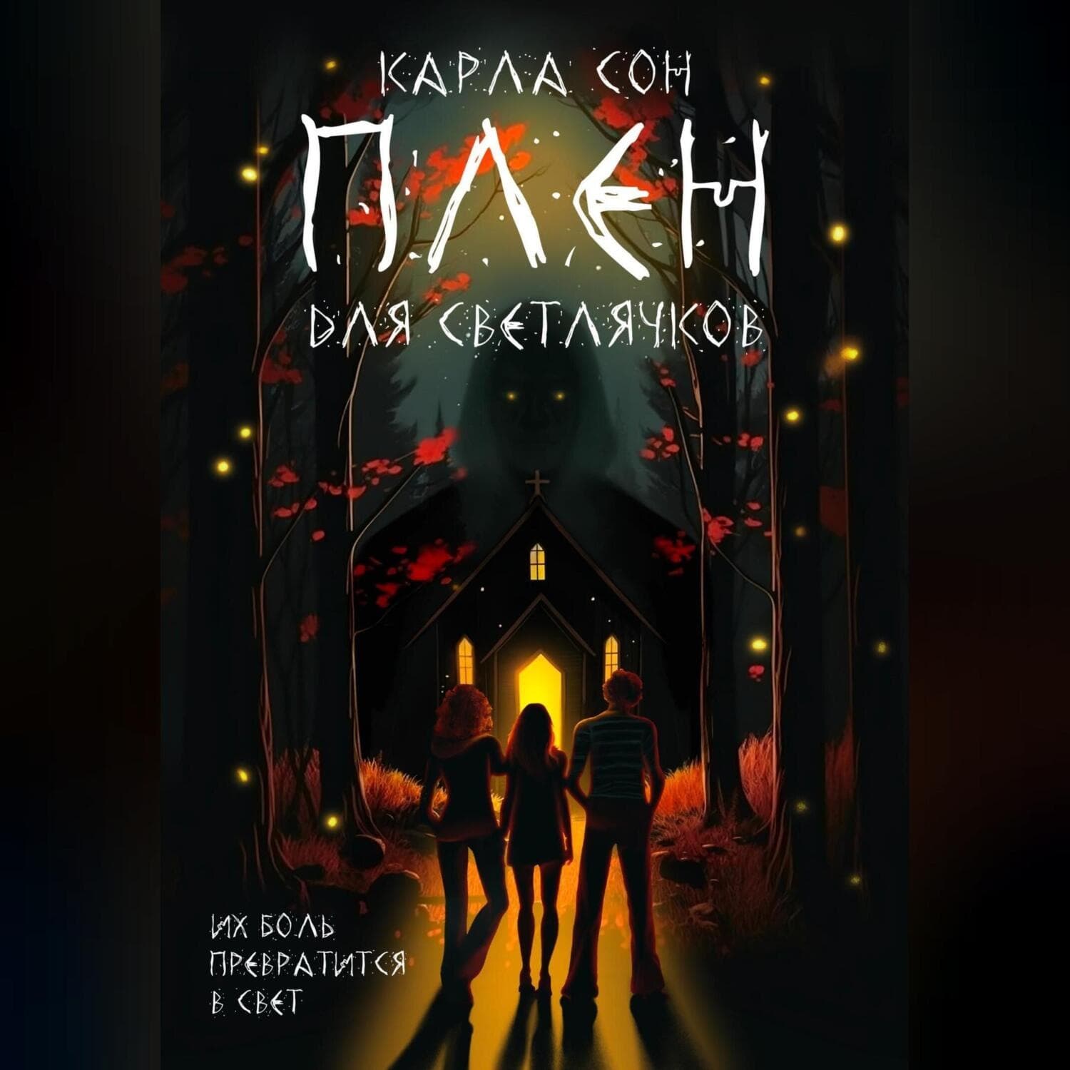 Обложка книги «Плен для светлячков» — Карла Сон
