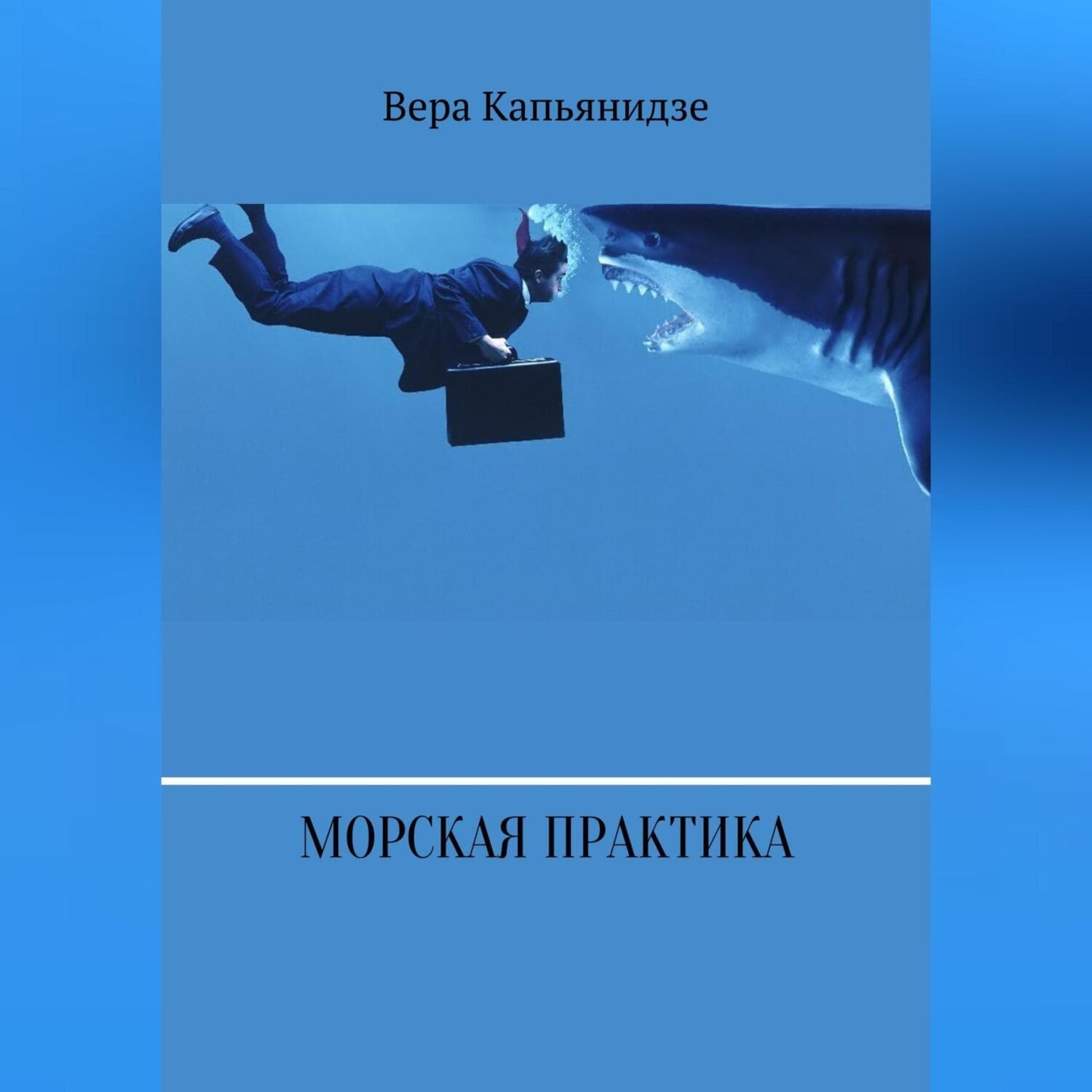 Обложка книги «Морская практика» — Вера Капьянидзе