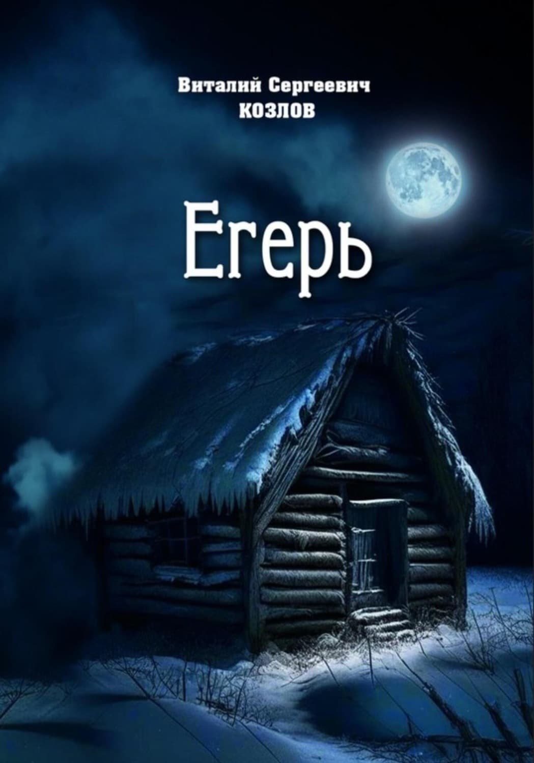 Обложка книги «Егерь» — Владимир Козлов