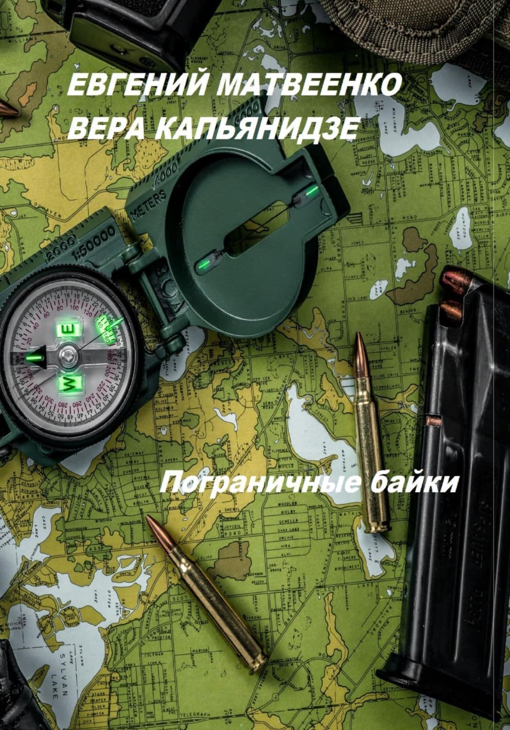 Обложка книги «Пограничные байки» — Вера Капьянидзе
