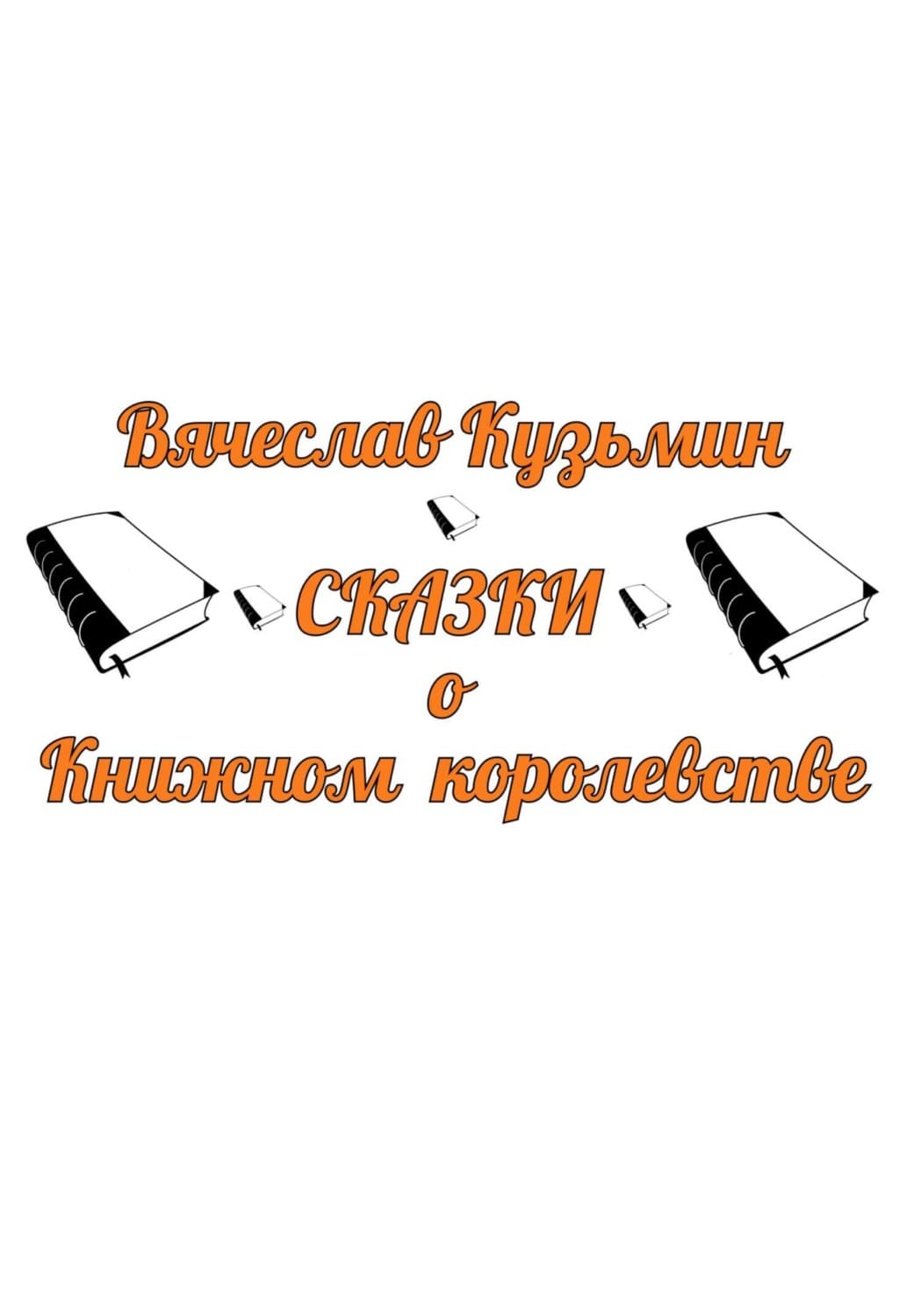 Обложка книги «Сказки о Книжном королевстве» — В. А. Кузьмин