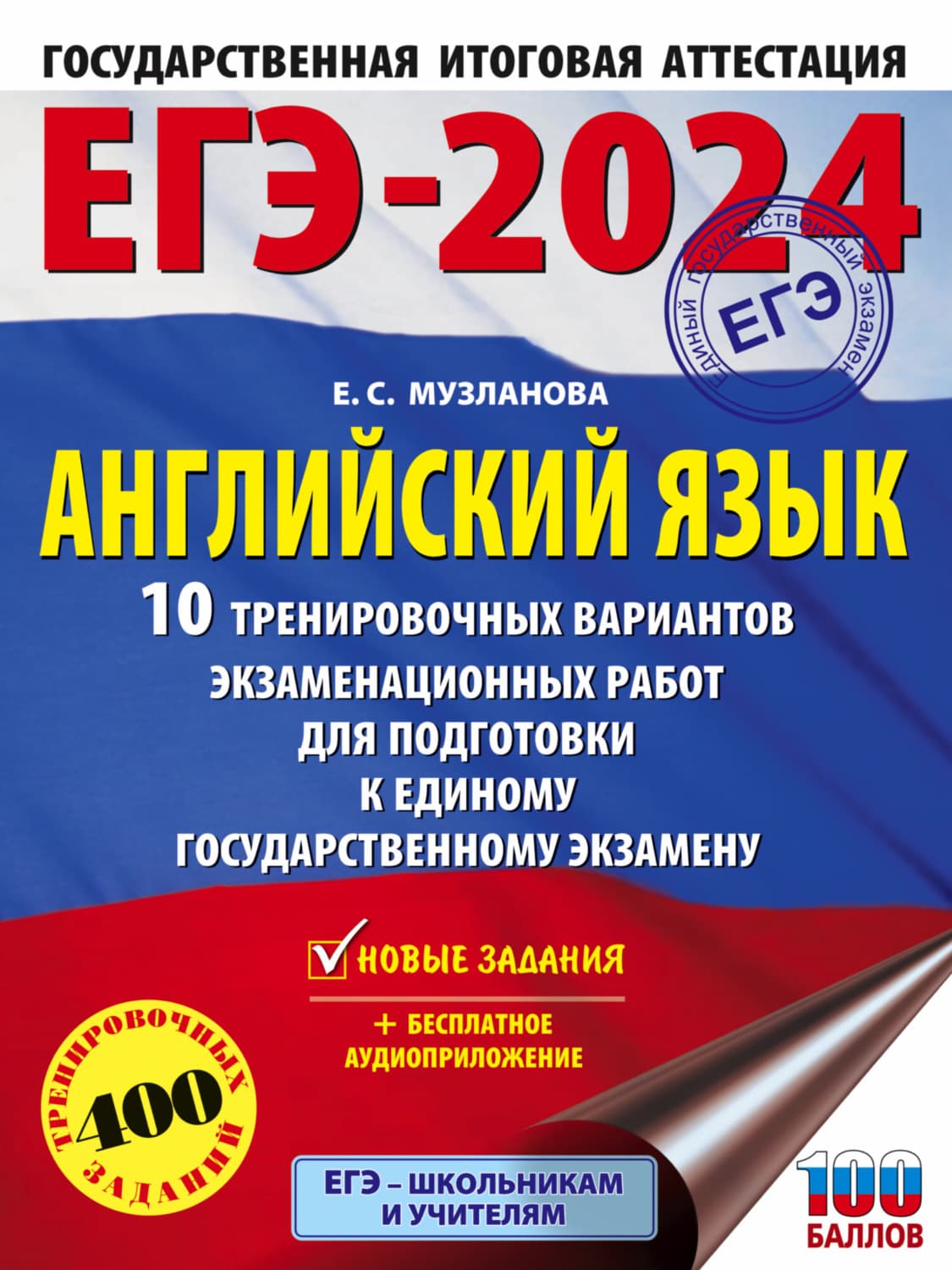 Обложка книги «ЕГЭ-2024. Английский язык. 10 тренировочных вариантов экзаменационных работ для подготовки к единому государственному экзамену» — Е. С. Музланова