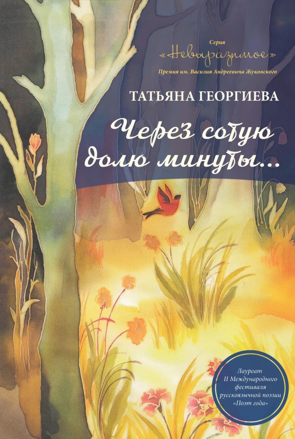 Обложка книги «Через сотую долю минуты» — Татьяна Георгиева