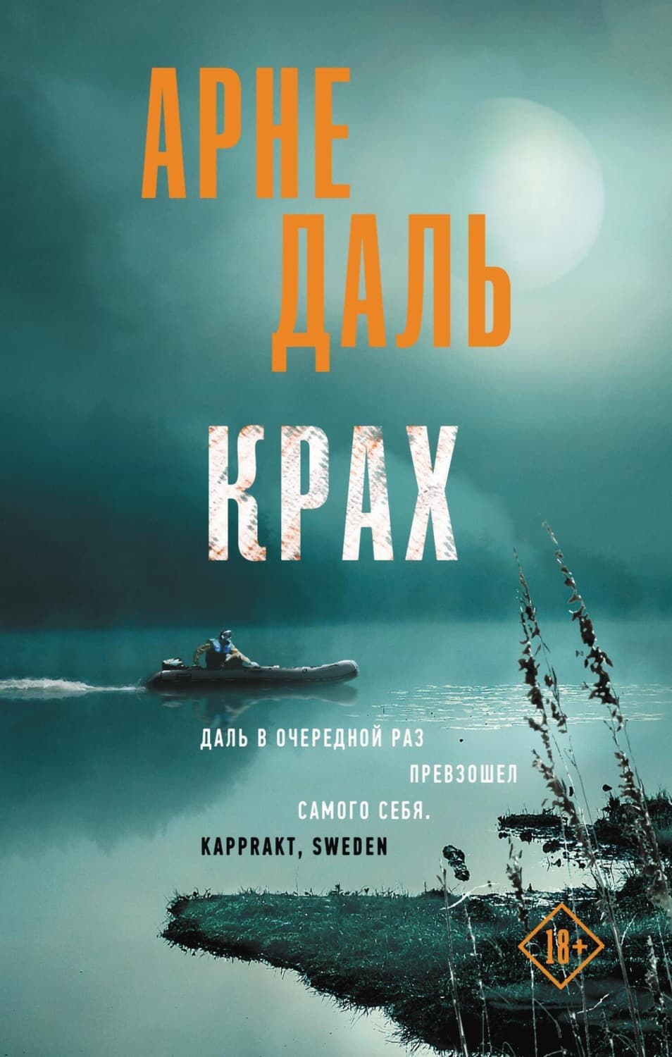 Обложка книги «Крах» — Алёна Даль