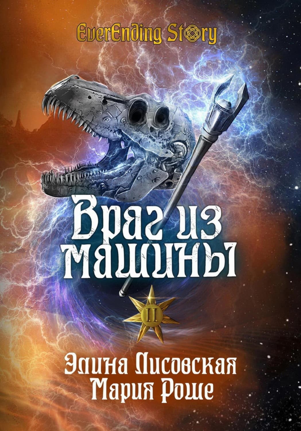 Обложка книги «Враг из машины. Том II» — Элина Лисовская
