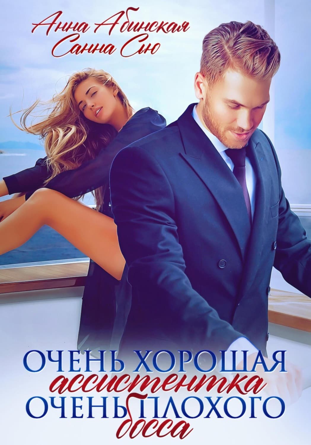 Обложка книги «Очень хорошая ассистентка очень плохого босса» — Санна Сью