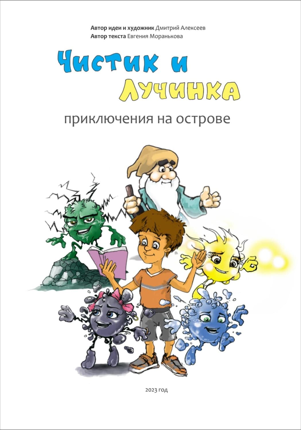 Обложка книги «Чистик и Лучинка. Приключения на острове» — Дмитрий Алексеев