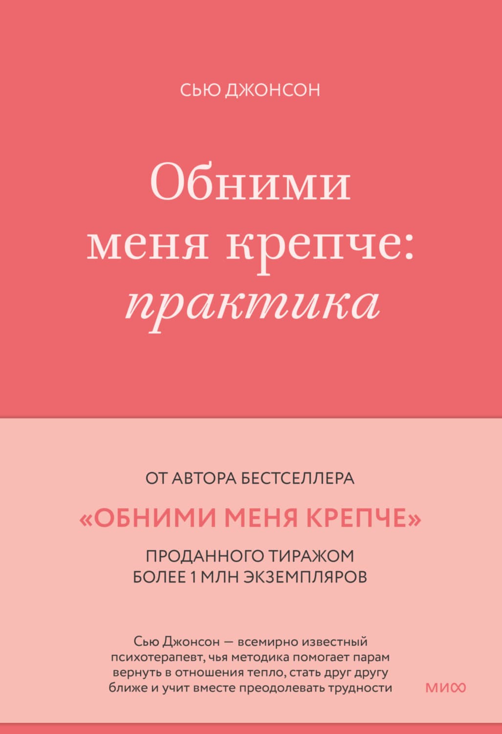 Обложка книги «Обними меня крепче. Практика» — Скотт Маккуин Джонсон