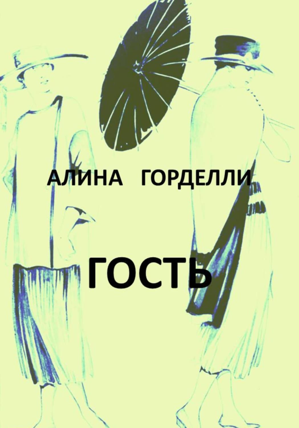 Обложка книги «Гость» — Грэй Алина