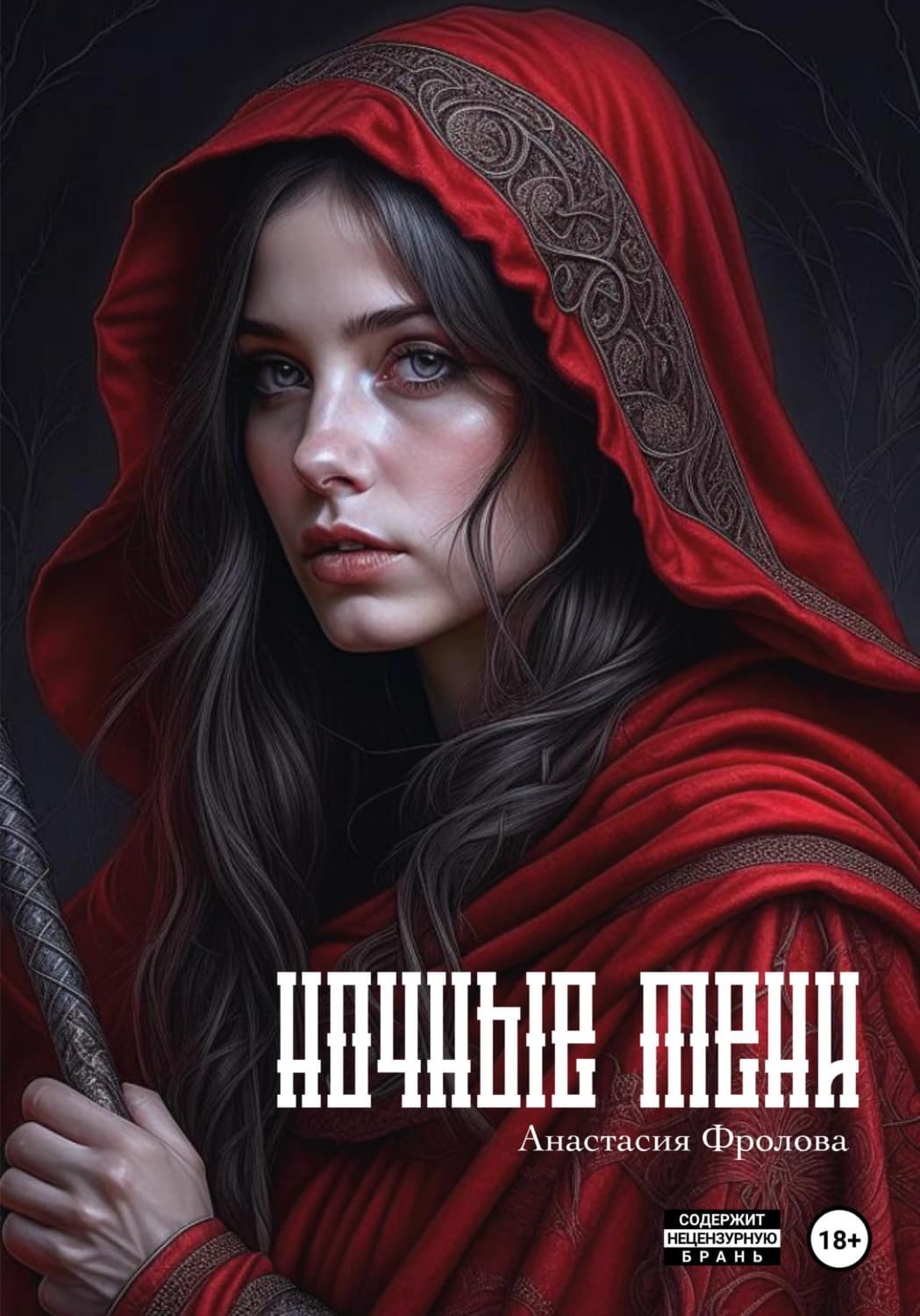 Обложка книги «Ночные тени» — Анна Фролова