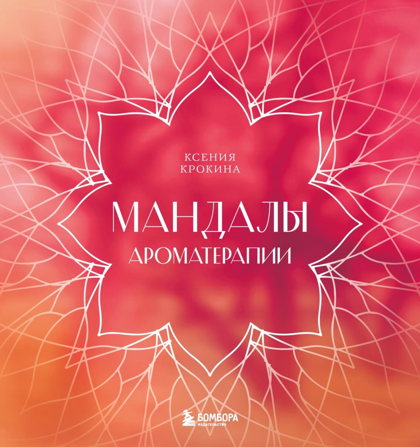 Обложка книги «Мандалы ароматерапии» — Ксения Крокина