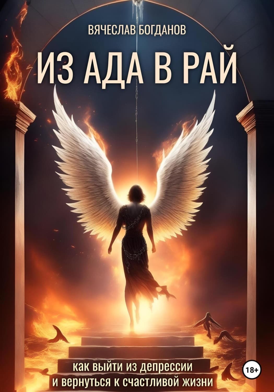 Обложка книги «Из Ада в Рай. Как выйти из депрессии и вернуться к счастливой жизни» — Виктор Богданов
