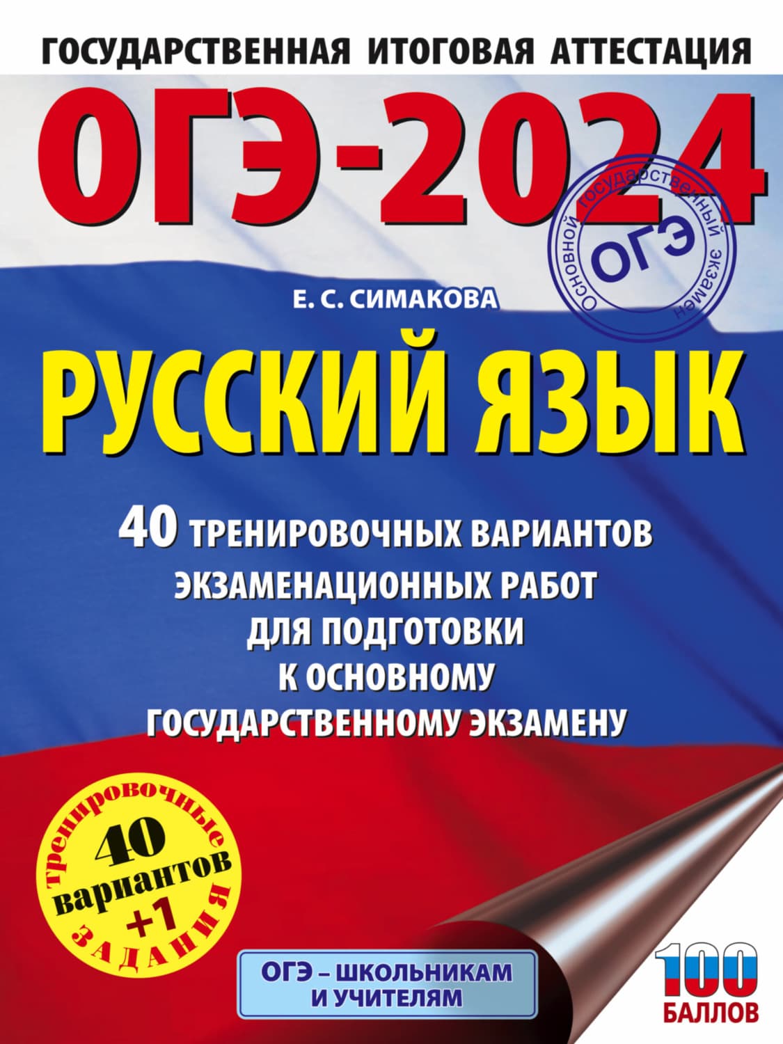 Обложка книги «ОГЭ-2024. Русский язык. 40 тренировочных вариантов экзаменационных работ для подготовки к основному государственному экзамену» — Е. С. Симакова