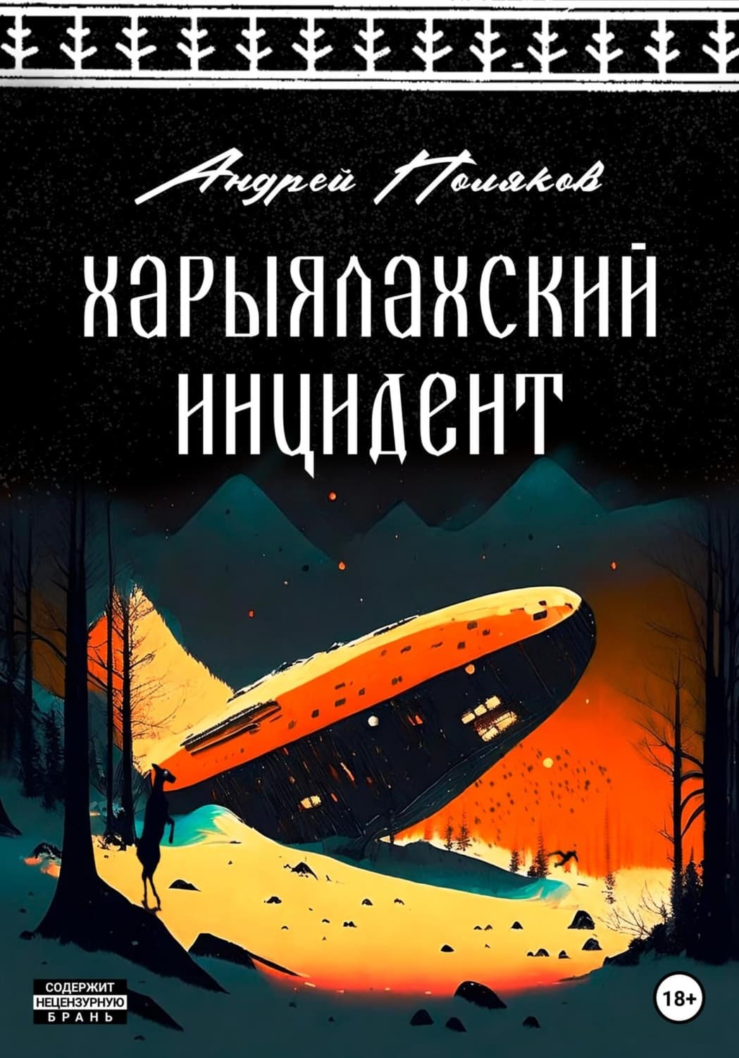Обложка книги «Харыялахский инцидент» — А. М. Поляков