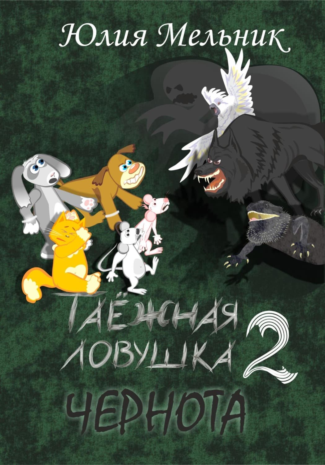 Обложка книги «Таёжная ловушка 2. Чернота» — Юлия Мельник
