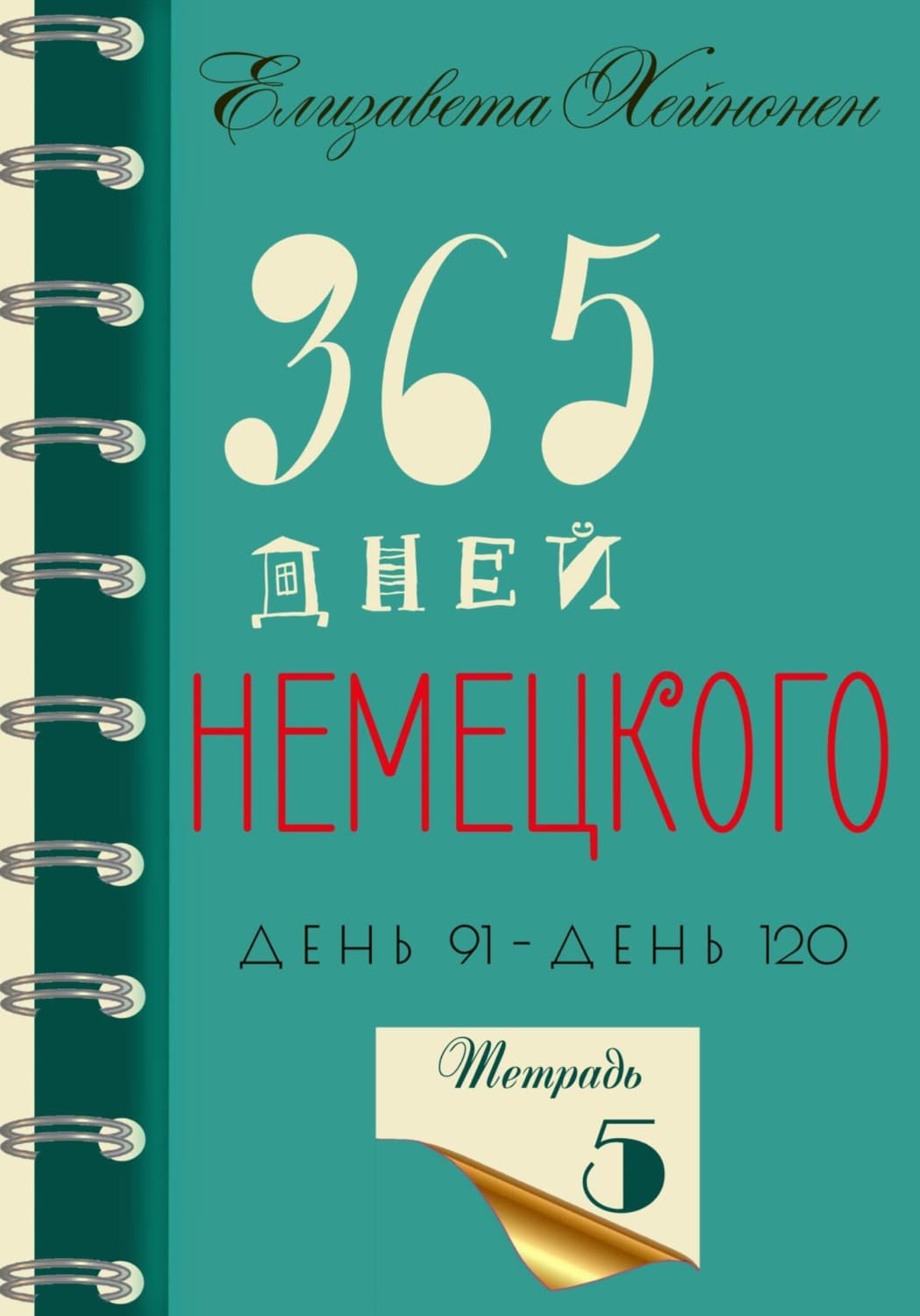 Обложка книги «365 дней немецкого. Тетрадь пятая» — Елизавета Хейнонен