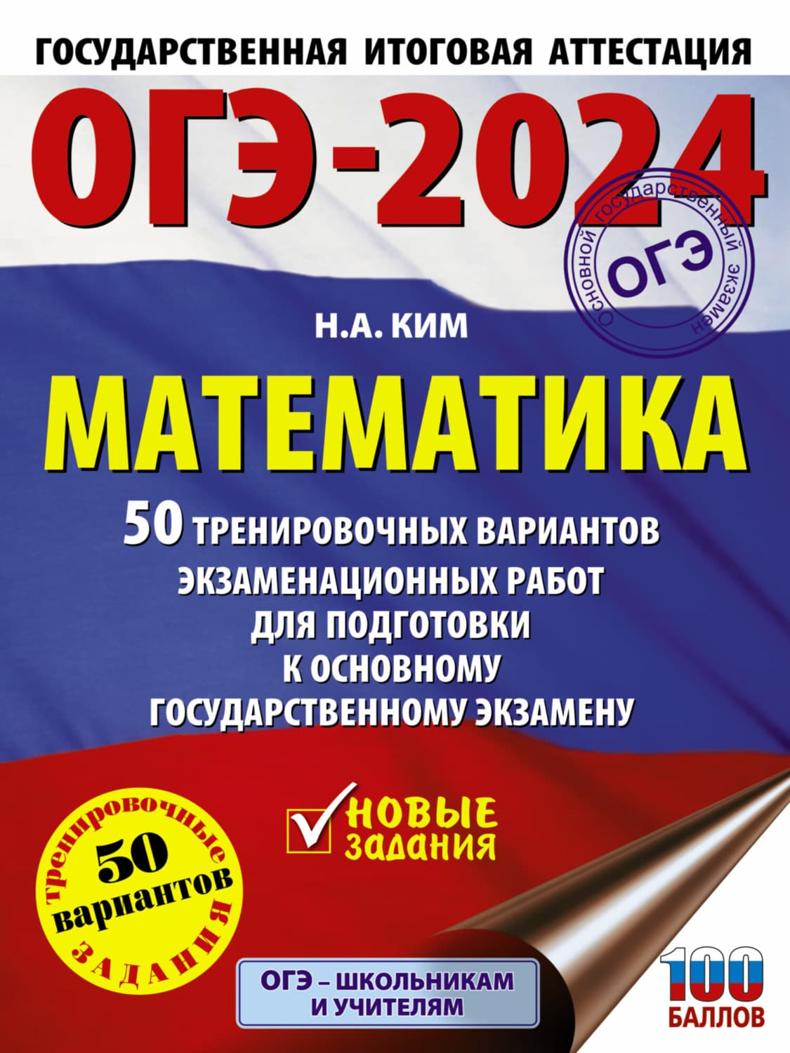 Обложка книги «ОГЭ-2024. Математика. 50 тренировочных вариантов экзаменационных работ для подготовки к основному государственному экзамену» — Настя Ким