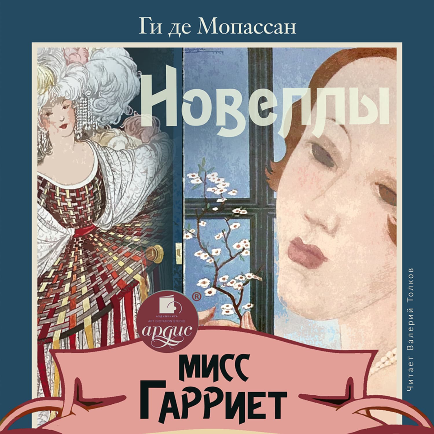 Обложка книги «Мисс Гарриет. Новеллы» — Ги де Мопассан