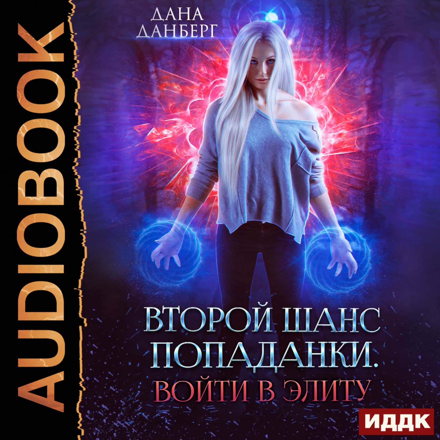 Обложка книги «Войти в элиту. Книга 1» — Дана Данберг