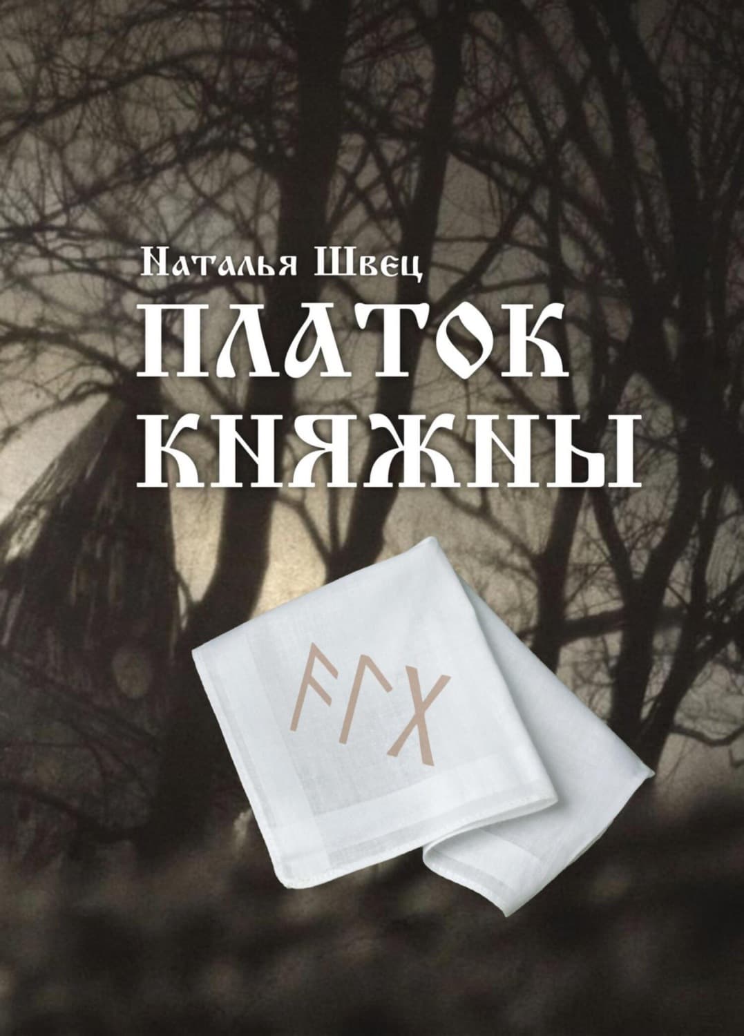 Обложка книги «Платок княжны» — Наталья Швец